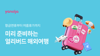 야놀자, '얼리버드 해외여행' 프로모션 진행