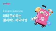 야놀자, '얼리버드 해외여행' 프로모션 진행