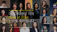EY한영, 올해 아시아태평양 우수 여성기업가 18명 선정