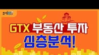[이슈! 부(富)동산] GTX로 떠오르는 부동산 어디? [예고편]