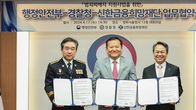 신한금융, 행안부‧경찰청과 ‘범죄 피해자 지원’ 협약