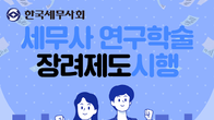 한국세무사회, ‘연구학술 장려제’ 시행...