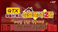 [이슈! 부(富)동산] GTX 특집② GTX 사업으로 뜨는 상권, 뜨는 수익형 단지는?