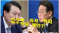 [이슈체크] 尹대통령 지지율 23% 찍은 날…이재명 대표에 '영수회담 제안'