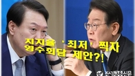 [이슈체크] 尹대통령 지지율 23% 찍은 날…이재명 대표에 '영수회담 제안'