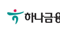 하나금융지주, 26일 국내외 투자관계자 등 대상 기업설명회