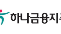하나금융지주, 26일 국내외 투자관계자 등 대상 기업설명회