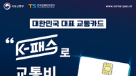 24일부터 K-패스 카드 발급…