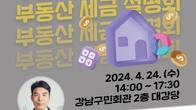 서울 강남구, 24일 구민 대상 부동산 세금 설명회 개최