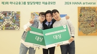 하나금융, 발달장애 예술가 미술공모전 시상식 개최