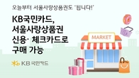 KB국민카드, 오늘부터 '서울사랑상품권' 신용∙체크카드로 구매 가능