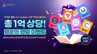 부리또 월렛 'V2 업데이트' 출시, 1억원 규모 이벤트