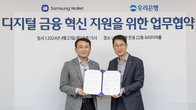 삼성전자, 우리은행과 디지털 금융 혁신 지원 '맞손'