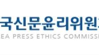 신문윤리위원회 윤리위원에 손용석 씨 등 3명 위촉