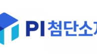 PI첨단소재, 다음달 7일 1분기 실적 발표 및 컨퍼런스콜