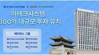 이테크시스템, 1천800억원 규모 투자 유치...