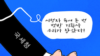[조세금융만평] 탈세 일삼는 '벗방' 향한 국세청 칼날