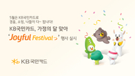 KB국민카드, 가정의 달 맞아 'Joyful Festival' 행사 초대