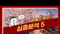 [이슈! 부(富)동산] GTX 특집⑤ GTX만 쾌속 교통망? 우리도 주목하라!