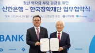 신한은행, 한국장학재단과 청년 학자금 지원 업무협약