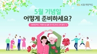 KB국민카드, 5월 가정의 달 설문 발표...