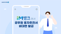 DGB대구은행, 공무원 융자추천서 비대면 발급 서비스