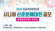 글로벌경제신문, '2024 시니어 신춘문예 대전' 개최