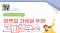 BAT로스만스, 14일까지 ‘한부모 가정 고민상담소’ 신청 접수