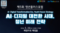 AI·디지털대전환 시대, 청년들의 미래 전략은?