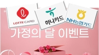 카드사들, 5월 가정의달 맞아 다양하고 풍성한 행사 진행