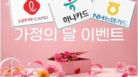 카드사들, 5월 가정의달 맞아 다양하고 풍성한 행사 진행