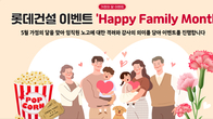 롯데건설, 임직원에 '해피 패밀리 먼스' 이벤트 진행