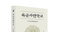 [신간] 육사의 뿌리를 통해 재조명하는 한국 근현대사 '육군사관학교'