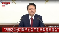 윤 대통령, '저출생대응부 신설' 국가 아젠다로 선정