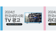 세무사회, TV·라디오 광고 통해 ‘세무사 역할’ 적극 홍보 나서