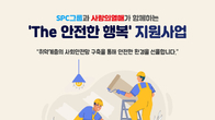 SPC, 사랑의열매와 취약계층 환경개선사업 지원기관 모집