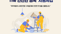 SPC, 사랑의열매와 취약계층 환경개선사업 지원기관 모집