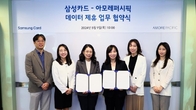 삼성카드, 아모레퍼시픽과 데이터 제휴 업무협약 체결