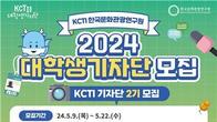문화관광연구원 KCTI 2기 대학생 기자단 모집