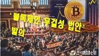 美 하원, 가상화폐 믹서 거친 자금 거래 금지 법안 발의