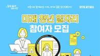 서울시, 미래청년 일자리 지원자 600명 이달 말까지 모집