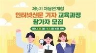 인신협, 제5기 채용연계형 인터넷신문 기자 교육 참가자 모집