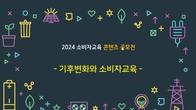 GS리테일, '2024 소비자교육 콘텐츠 공모전' 후원