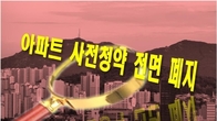 일상다반사 '입주 지연'…아파트 사전청약, 도입 34개월만에 폐지