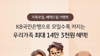 국민은행, '가족모임, 혜택드림' 통합 행사...최대 14만3천원 혜택