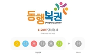 1120회 로또 1등 '2, 19, 26, 31, 38, 41'...2등 보너스번호 '34'