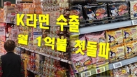K라면 수출 '월 1억달러' 첫돌파…불닭 인기에 올 11억달러 예측