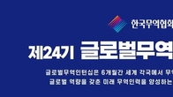 무역협회 '글로벌 인턴십' 4년만에 재개…내달 2일까지 참가자 모집