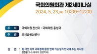 “미 대선 후 보호주의 강화 불가피…환율·금융·재정 향방은?” 국회 정책토론회