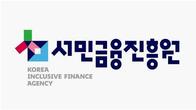 서민금융진흥원, 올해 신규직원 29명 블라인드 채용